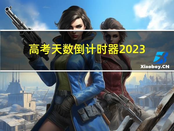 高考天数倒计时器2023的相关图片