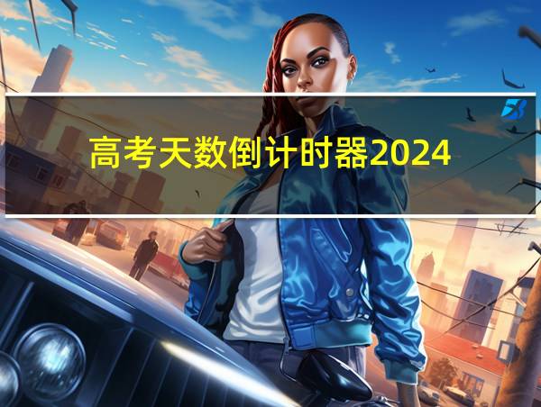 高考天数倒计时器2024的相关图片