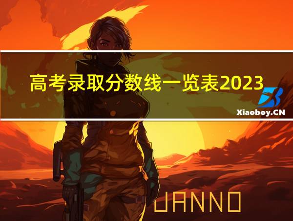 高考录取分数线一览表2023的相关图片