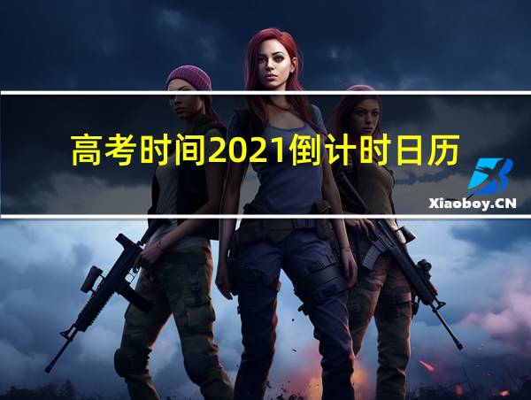 高考时间2021倒计时日历的相关图片