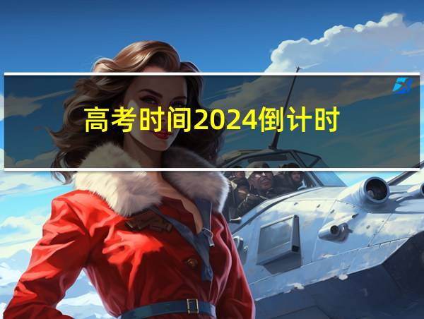 高考时间2024倒计时的相关图片