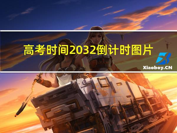 高考时间2032倒计时图片的相关图片