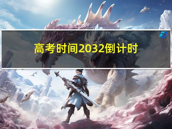 高考时间2032倒计时的相关图片