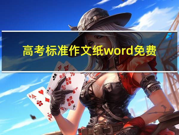 高考标准作文纸word免费的相关图片