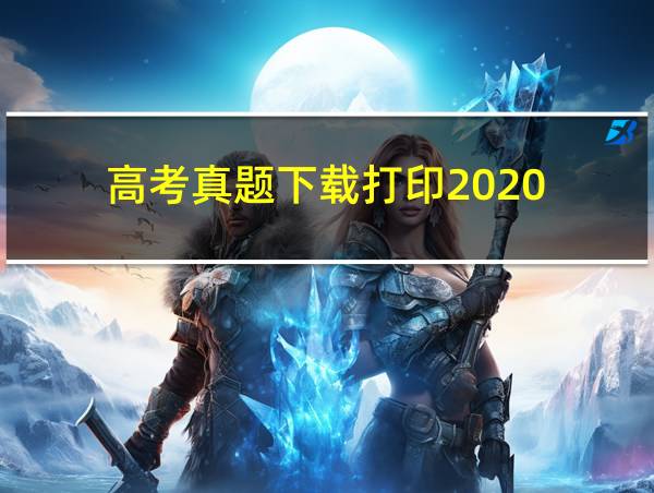 高考真题下载打印2020的相关图片