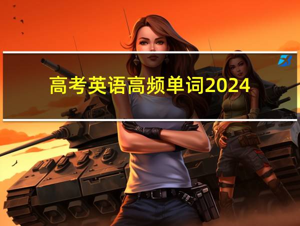 高考英语高频单词2024的相关图片