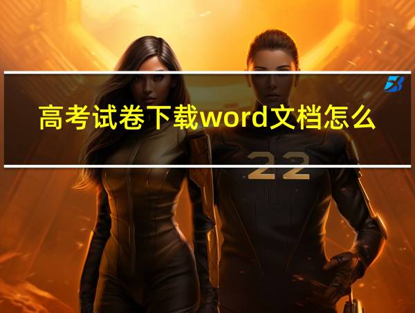 高考试卷下载word文档怎么下载的相关图片