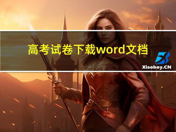 高考试卷下载word文档的相关图片