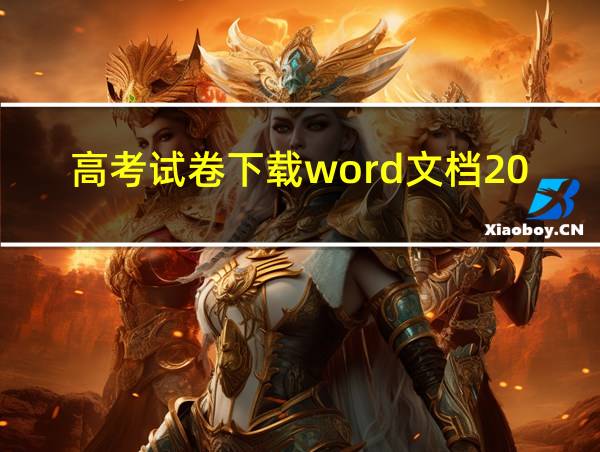 高考试卷下载word文档2021的相关图片