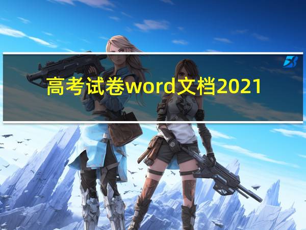 高考试卷word文档2021的相关图片