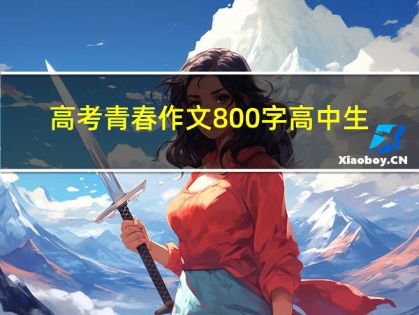 高考青春作文800字高中生的相关图片