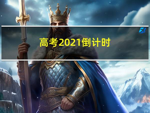 高考2021倒计时的相关图片