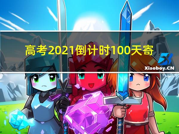 高考2021倒计时100天寄语的相关图片