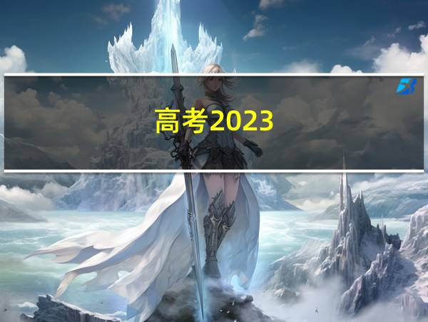 高考2023的相关图片