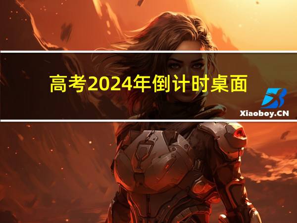 高考2024年倒计时桌面的相关图片