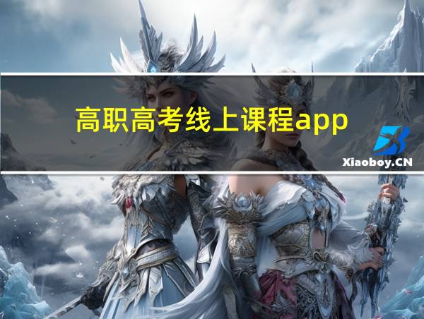 高职高考线上课程app的相关图片