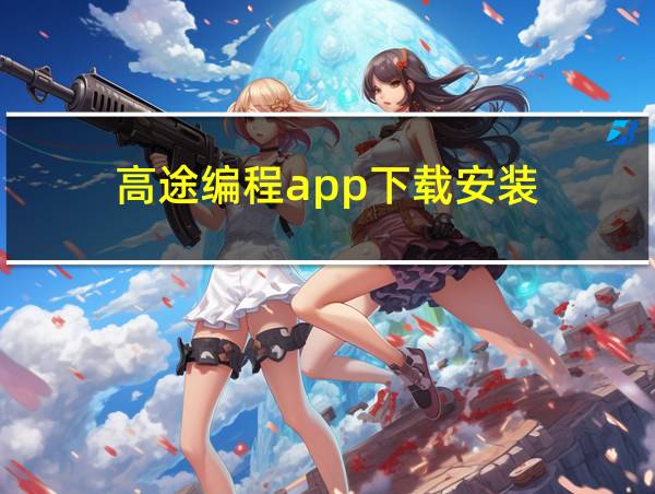 高途编程app下载安装的相关图片