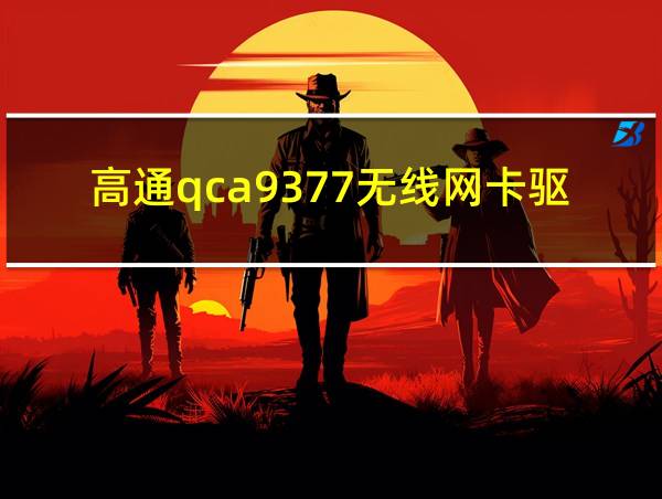 高通qca9377无线网卡驱动下载的相关图片