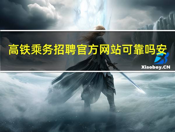 高铁乘务招聘官方网站可靠吗安全吗的相关图片