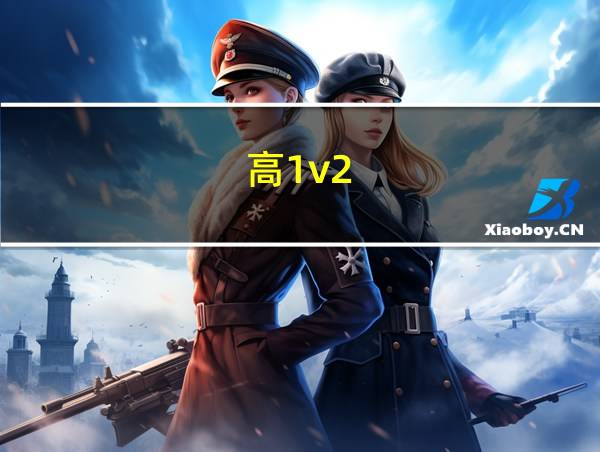 高1v2的相关图片