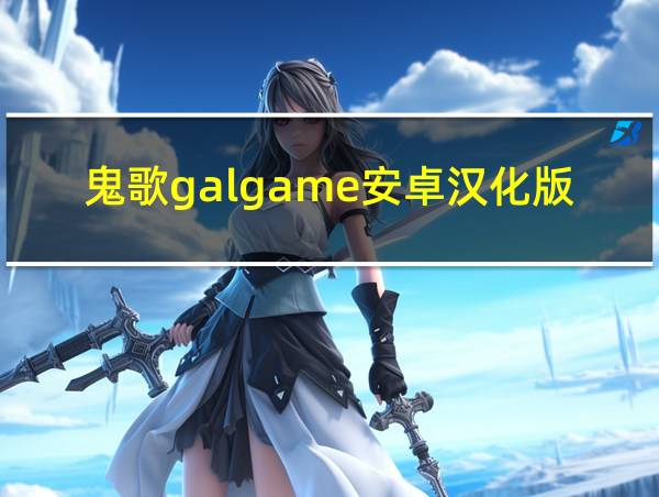 鬼歌galgame安卓汉化版的相关图片