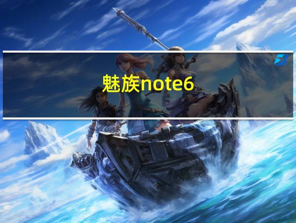 魅族note6的相关图片