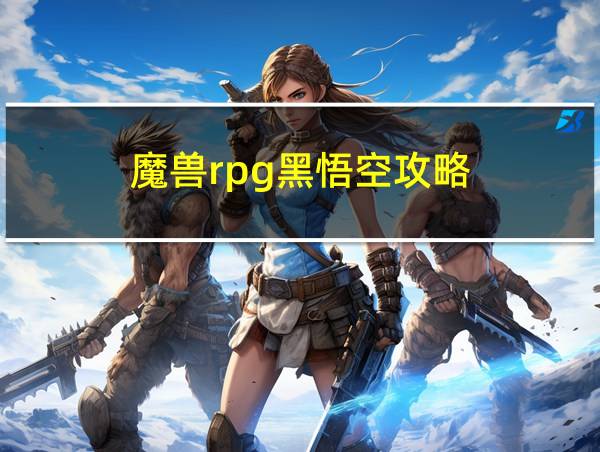 魔兽rpg黑悟空攻略的相关图片