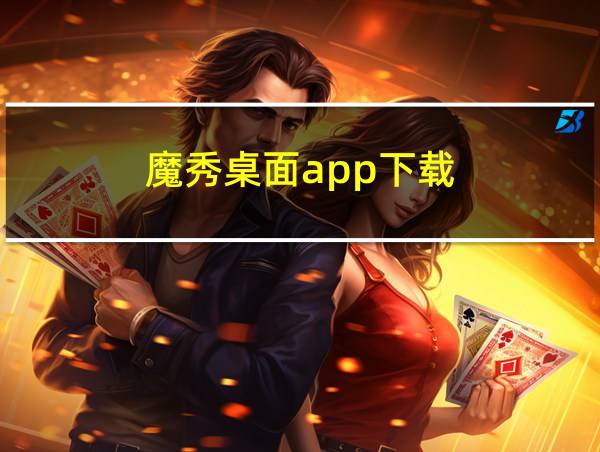 魔秀桌面app下载的相关图片