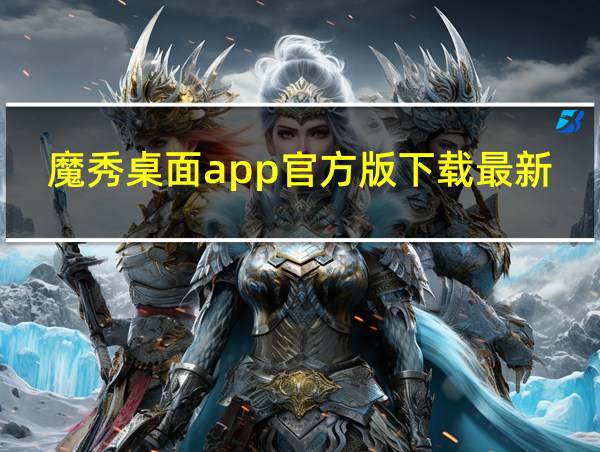 魔秀桌面app官方版下载最新版的相关图片