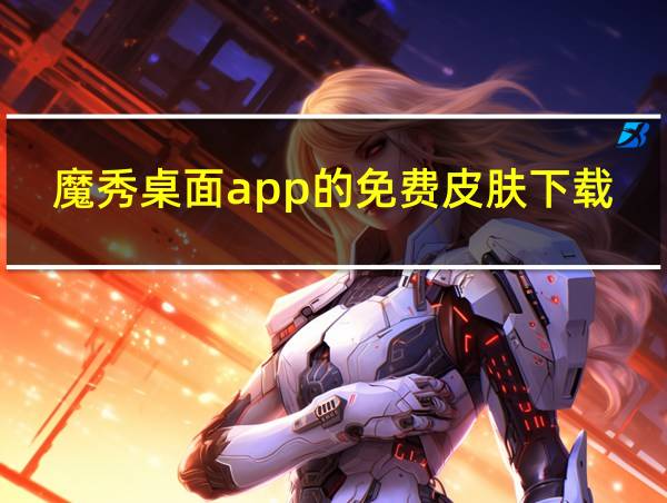 魔秀桌面app的免费皮肤下载的相关图片