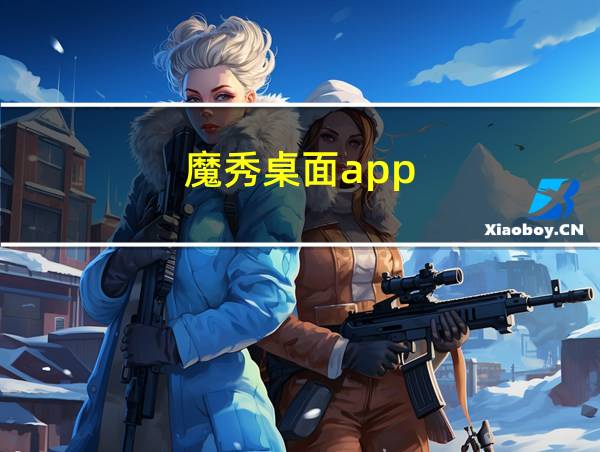 魔秀桌面app的相关图片