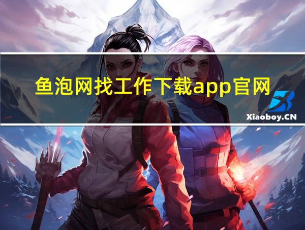 鱼泡网找工作下载app官网的相关图片