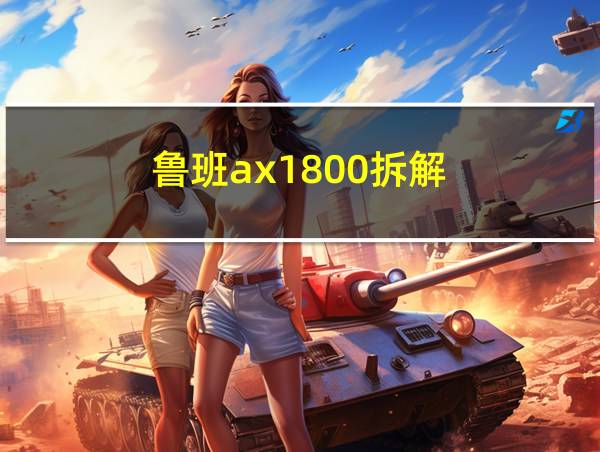 鲁班ax1800拆解的相关图片