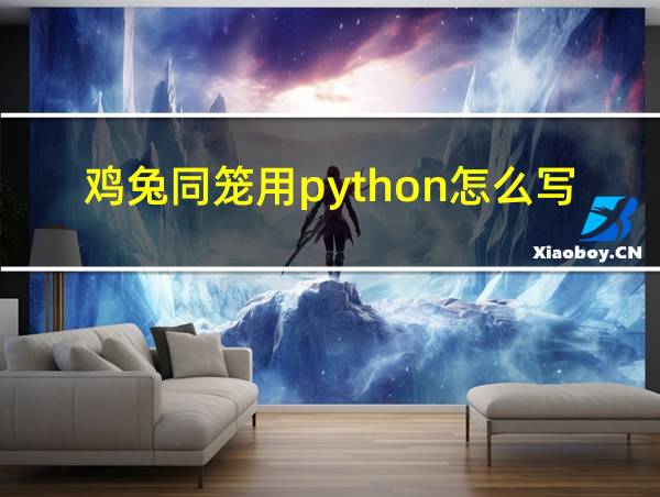 鸡兔同笼用python怎么写的相关图片