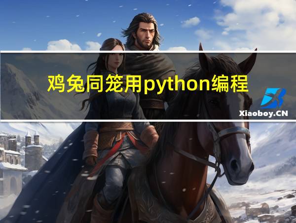 鸡兔同笼用python编程的相关图片