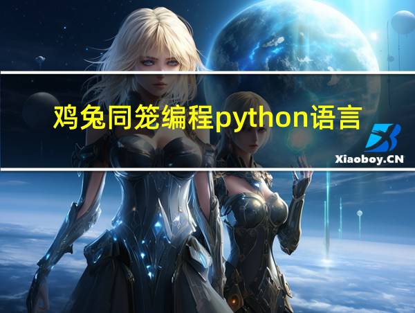 鸡兔同笼编程python语言的相关图片