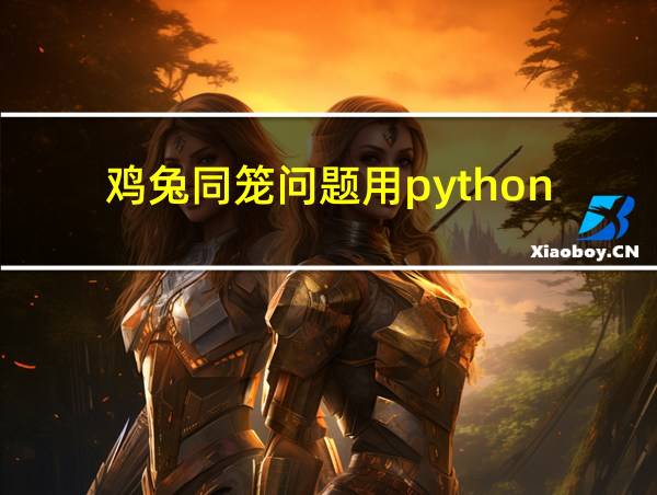 鸡兔同笼问题用python的相关图片