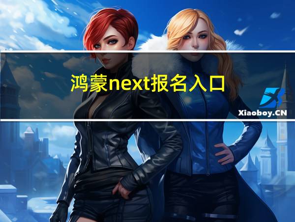 鸿蒙next报名入口的相关图片