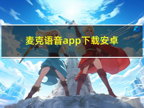 麦克语音app下载安卓的相关图片