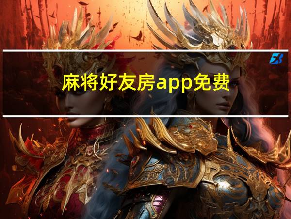 麻将好友房app免费的相关图片