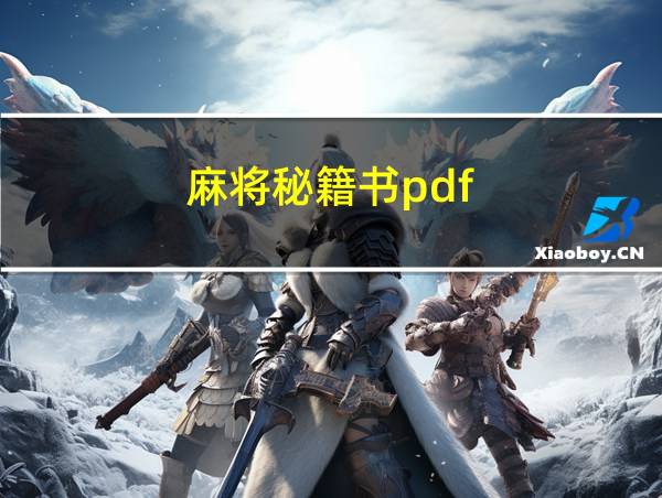 麻将秘籍书pdf的相关图片