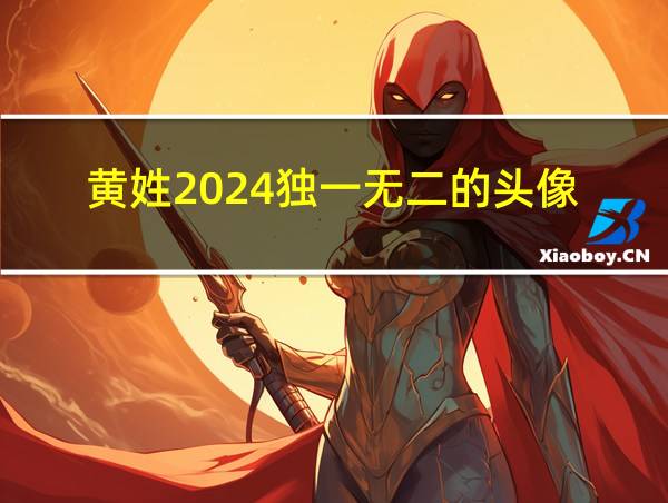 黄姓2024独一无二的头像的相关图片