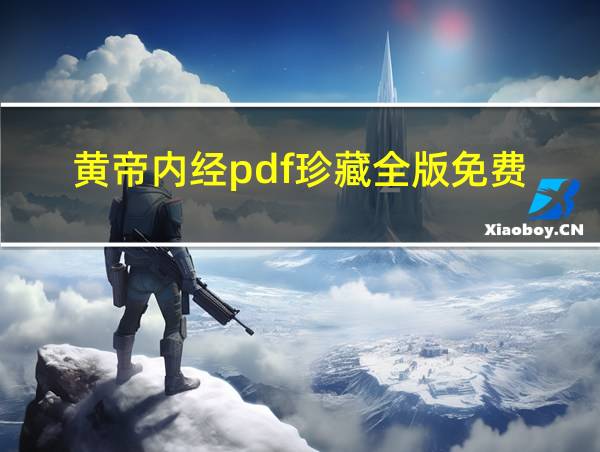 黄帝内经pdf珍藏全版免费的相关图片