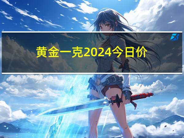 黄金一克2024今日价的相关图片