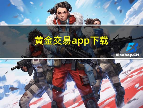 黄金交易app下载的相关图片