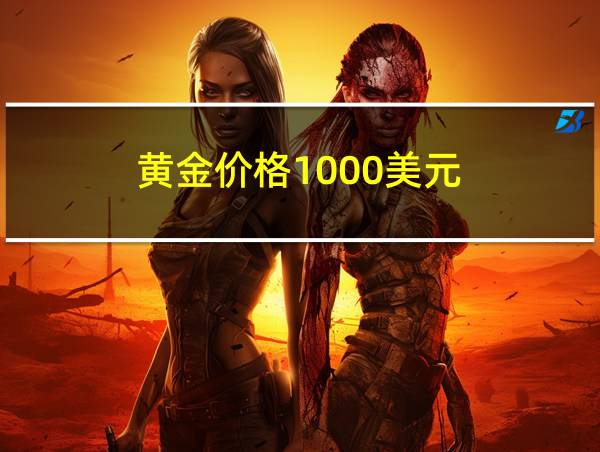 黄金价格1000美元的相关图片