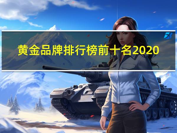 黄金品牌排行榜前十名2020的相关图片