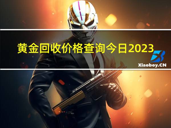 黄金回收价格查询今日2023的相关图片