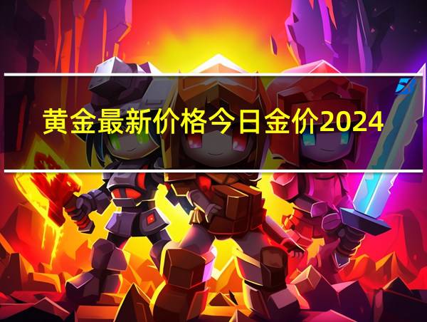 黄金最新价格今日金价2024的相关图片