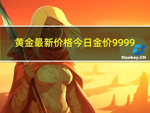 黄金最新价格今日金价9999的相关图片